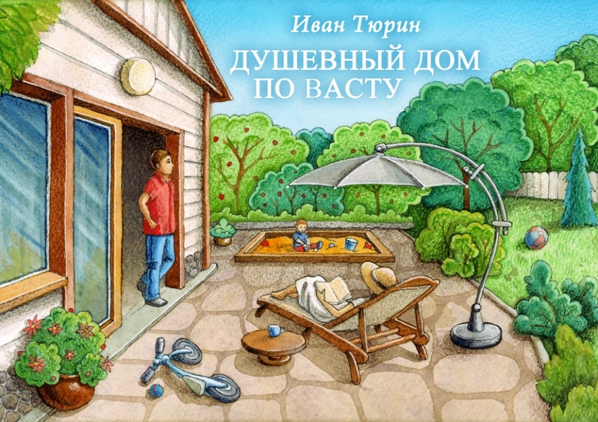 Душевный Дом по Васту семинар Ивана Тюрина Душевный Дом по Васту семинар Ивана Тюрина